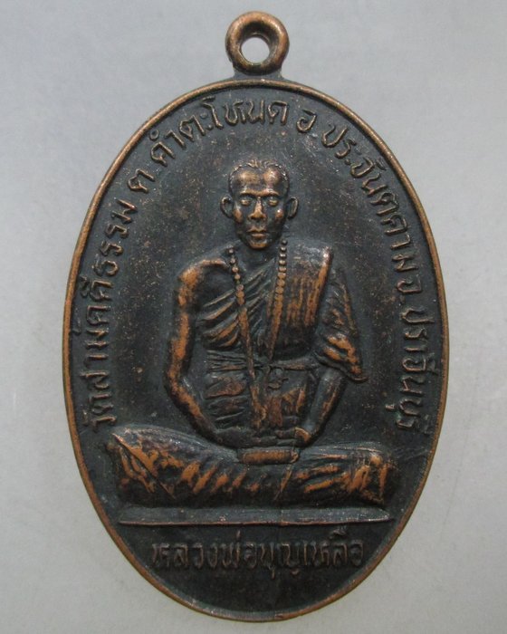 20 บาท  เหรียญหลวงพ่อบุญเหลือ วัดสามัคคีธรรม จ.ปราจีนบุรี รุ่น ๕ รอบ 
