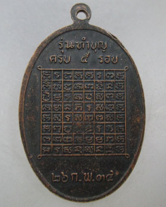 20 บาท  เหรียญหลวงพ่อบุญเหลือ วัดสามัคคีธรรม จ.ปราจีนบุรี รุ่น ๕ รอบ 