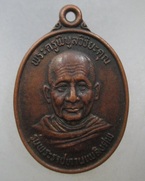 20 บาท เหรียญพระครูพิบูลย์วิริยะคุณ วัดวังฆ้อง จ นครศรีธรรมราช ปี ๔๑ พระราชทานเพลิงศพ