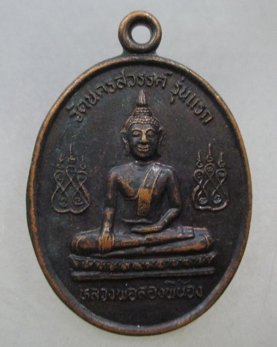 20 บาท เหรียญพระพุทธรุ่นแรก  หลวงพ่อสองพี่น้อง วัดนครสวรรค์ จ.นครสวรรค์