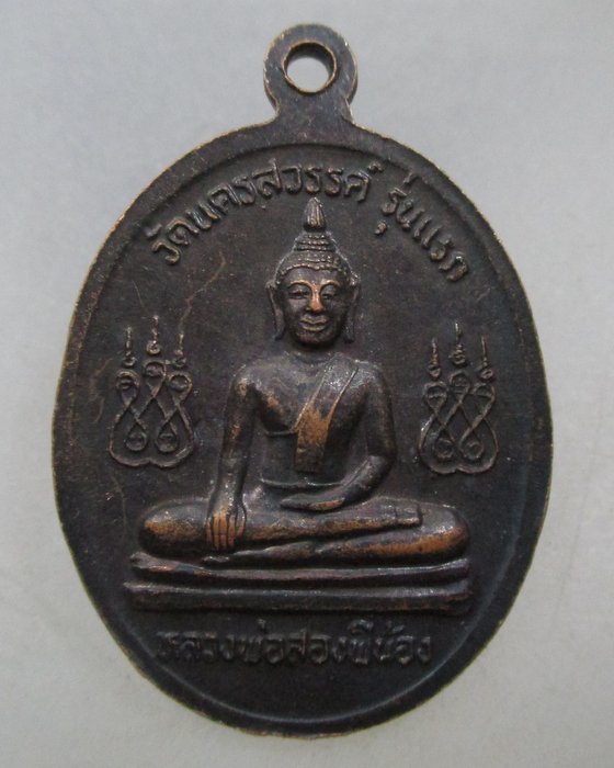 20 บาท เหรียญพระพุทธรุ่นแรก  หลวงพ่อสองพี่น้อง วัดนครสวรรค์ จ.นครสวรรค์