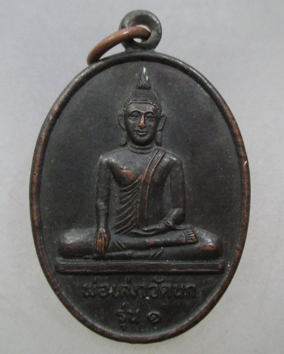 20 บาท  เหรียญพ่อเฒ่าวัดนก รุ่น๑ ต วัดสน อ ระโนด จ สงขลา