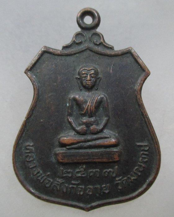 20 บาท เหรียญหลวงพ่อสังกัจจาย วัดมณฑป ปี๓๗