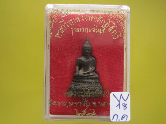 พระกริ่งหลวงพ่อศักดิ์สิทธิ์ รุ่นแรกเจริญดี หลวงปู่คำพันธ์ ว. ธาตุมหาชัย จ.นครพนม ปี36 กล่องเดิม