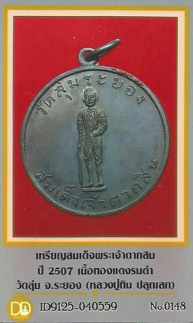 เหรียญสมเด็จพระเจ้ากรุงธนบุรี หรือ สมเด็จพระเจ้าตากสินมหาราช หลวงปู่ทิม วัดละหารไร่ปลุกเสก+บัตรรับรอ