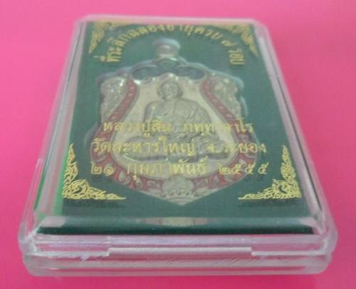 เหรียญเสมา7รอบ หลวงพ่อสิน ปี55 เนื้ออัลปาก้าลงยา หมายเลข 2663 กล่อง