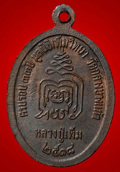 เหรียญปล้องอ้อย หลวงปู่เพิ่ม วัดกลางบางแก้ว จ.นครปฐม ปี 2518 (บล็อกนิยม 2 มีขีด) สภาพสวยครับ