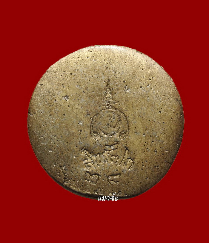 เหรียญหล่อจันทร์ลอย สิทธัตโถ วัดบรมนิวาส ปี 2510 เกจิร่วมปลุกเสกมากมาย ตอกโค๊ตและหมายเลข หายากมาก #2