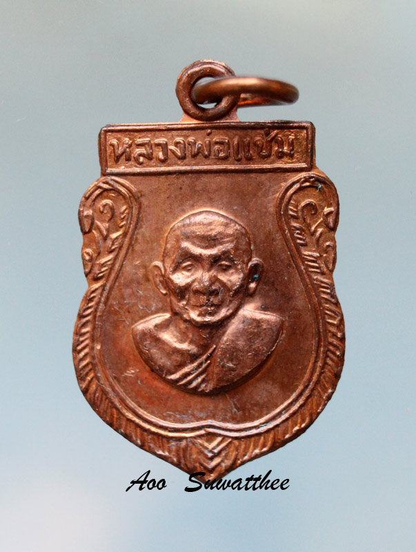 เหรียญเสมาเหล็กหลวงพ่อแช่ม วัดดอนยายหอม 2516 สภาพสวย