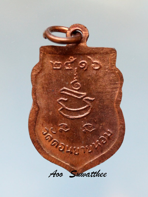 เหรียญเสมาเหล็กหลวงพ่อแช่ม วัดดอนยายหอม 2516 สภาพสวย