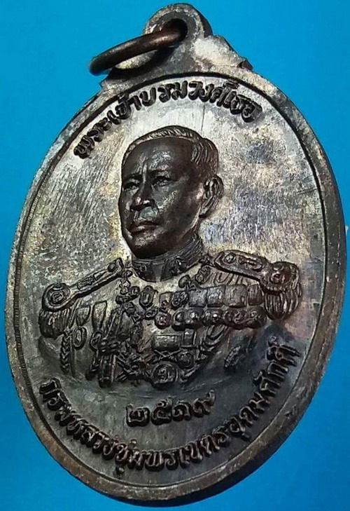 เหรียญโลกะวิทู หลวงพ่อสงฆ์ วัดเจ้าฟ้าศาลาลอย หลังกรมหลวงชุมพร ปี 19 พิมพ์รูปไข่