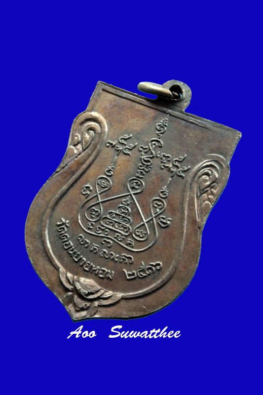 เหรียญเสมาใหญ่หลวงพ่อแช่ม วัดดอนยายหอม ปี 2516 เนื้อทองแดง