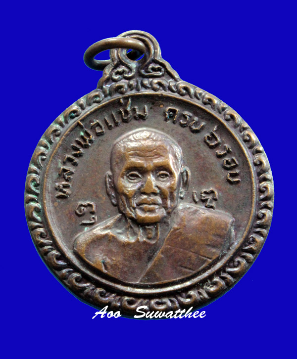 หลวงพ่อแช่ม วัดดอนยายหอม เหรียญครบ 6 รอบ ปี 2521 เนื้อทองแดง