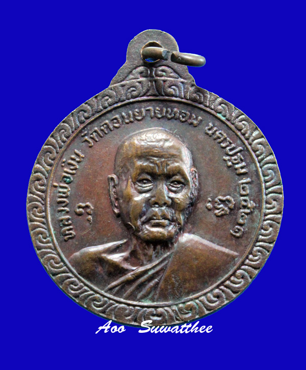 หลวงพ่อแช่ม วัดดอนยายหอม เหรียญครบ 6 รอบ ปี 2521 เนื้อทองแดง