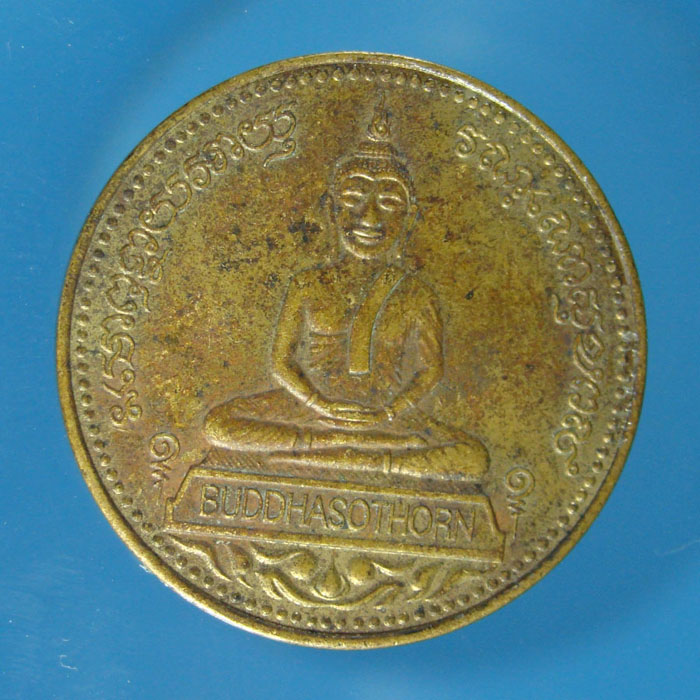 เหรียญจตุพร หลวงพ่อโสธร เนื้อทองเหลือง