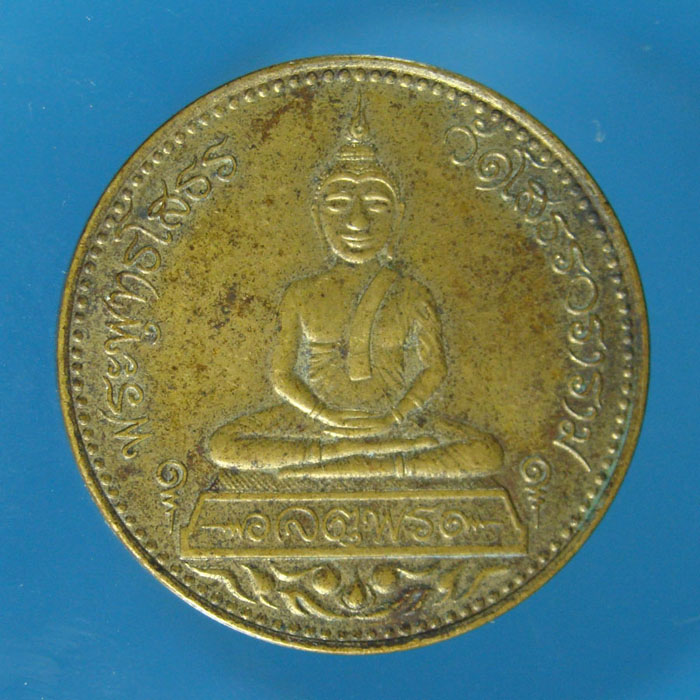 เหรียญจตุพร หลวงพ่อโสธร เนื้อทองเหลือง