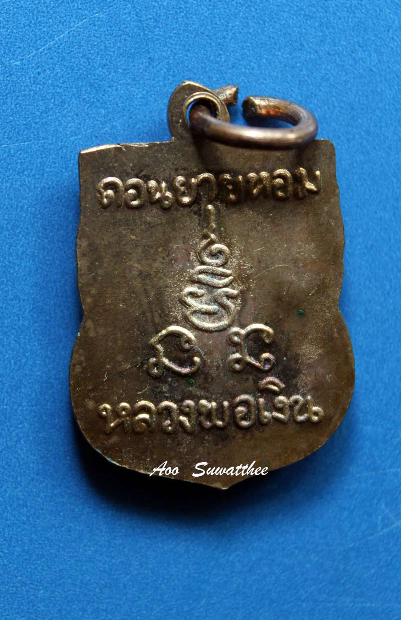 เหรียญดีราคาเบาๆ !!!! เหรียญเสมาเล็ก หลวงพ่อเงิน วัดดอนยายหอม