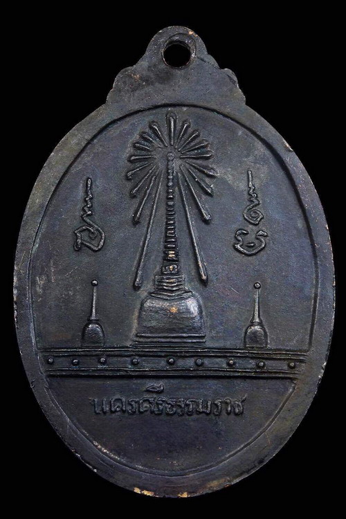 เหรียญพ่อท่านคล้าย หลังพระบรมธาตุ ปี 2509 ออกวัดหน้าพระธาตุ จ.นครศรีธรรมราช