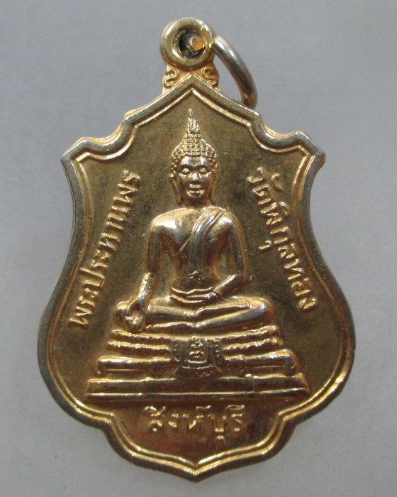 20 บาท เหรียญพระประทานพร วัดพิกุลทอง จ สิงห์บุรี
