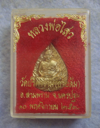 หลวงพ่อไสว  วัดปรีดาราม  จ.นครปฐม  ปี ๒๕๓๙