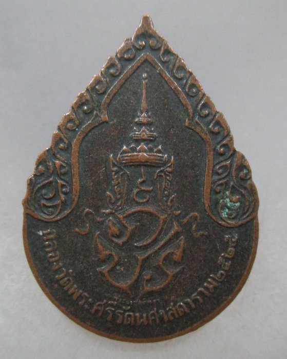 20 บาท เหรียญพระแก้วมรกต ปี๒๕ พิธีใหญ่