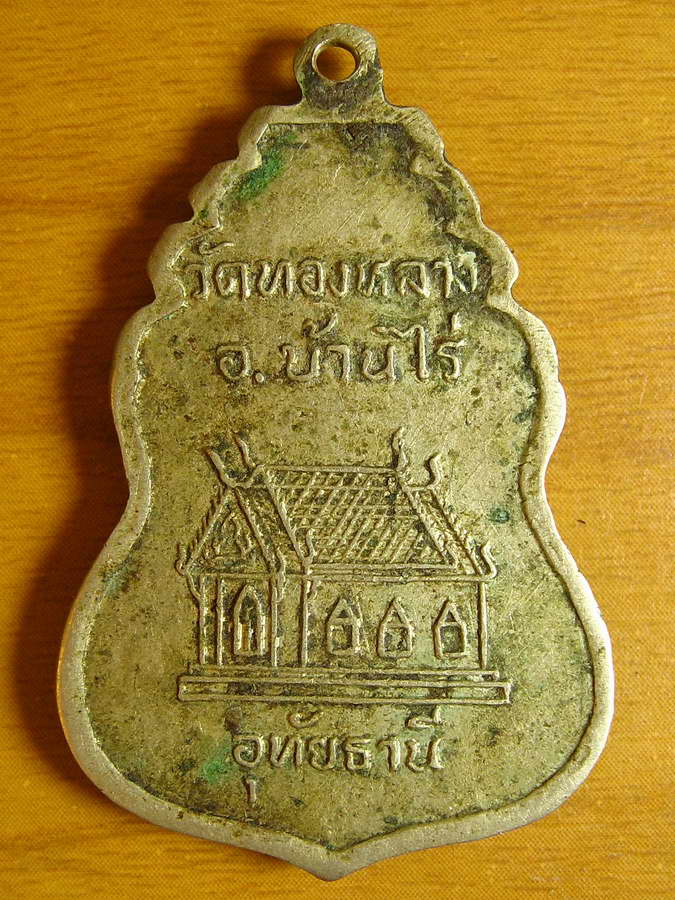 3227เหรียญพระครูอุปการโกศล (มณี)วัดทองหลาง อุทัยธานี รุ่นแรก