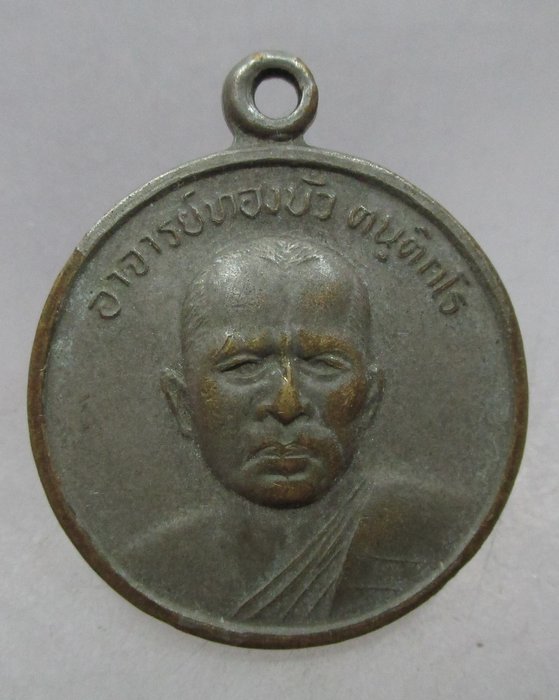 20 บาท เหรียญหลวงพ่อทองบัว ตันติกโร วัดโรงธรรมสามัคคี จ เชียงใหม่ ปี๒๑