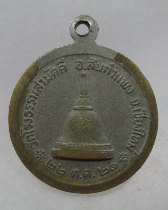 20 บาท เหรียญหลวงพ่อทองบัว ตันติกโร วัดโรงธรรมสามัคคี จ เชียงใหม่ ปี๒๑