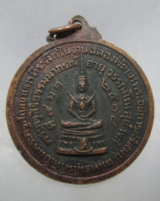 20 บาท เหรียญพระครูสิริธรรมมาภาณ วัดม่อนศรีสมบูรณาราม จ สุโขทัย ปี๑๘