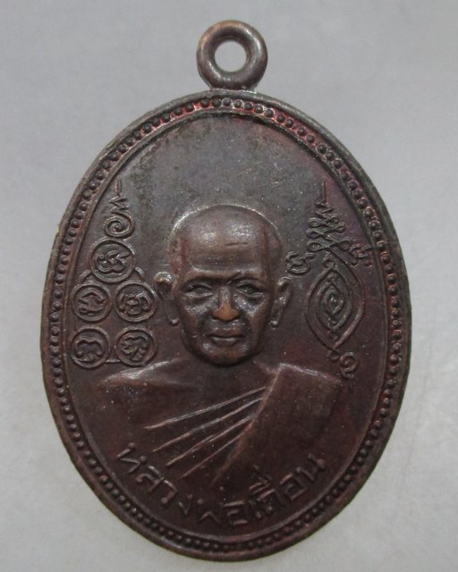 20 บาท เหรียญหลวงพ่อเถื่อน วัดหลวงสุนทราราม จ อ่างทอง ปี๑๙