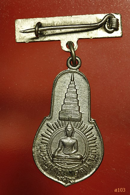 เหรียญพระพุทธมงคลนายก วัดวังกระโจม ปี 2512 กรรมการ