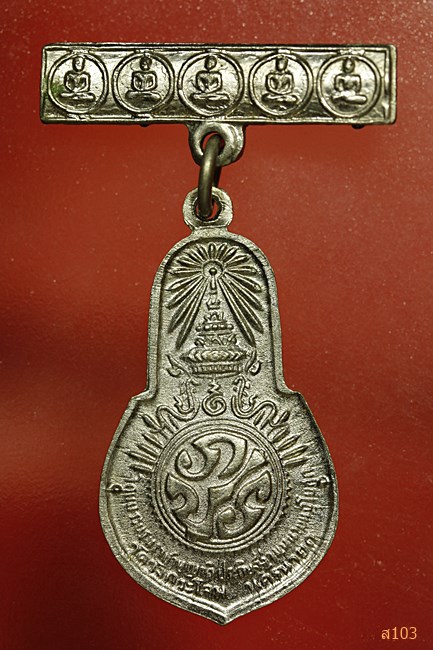 เหรียญพระพุทธมงคลนายก วัดวังกระโจม ปี 2512 กรรมการ
