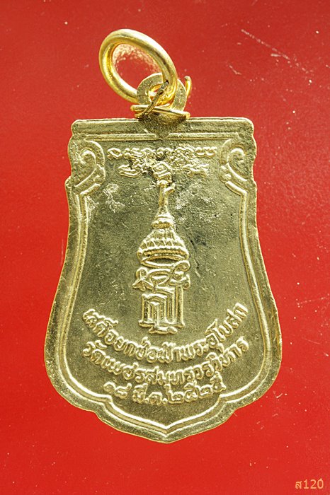 เหรียญหลวงพ่อบ้านแหลม หลัง สธ ปี 2525...../2