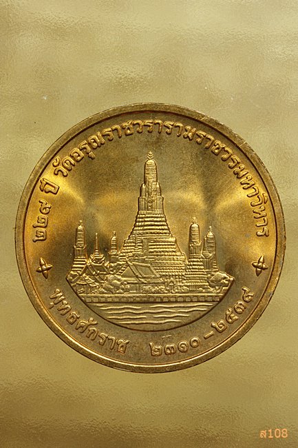 เหรียญในหลวง ร.9 ครบรอบ 229 ปี วัดอรุณราชวรารามราชวรวิหาร ปี 2539 พร้อมตลับเดิม.../6