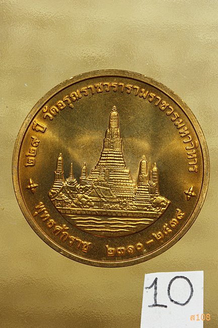 เหรียญในหลวง ร.9 ครบรอบ 229 ปี วัดอรุณราชวรารามราชวรวิหาร ปี 2539 พร้อมตลับเดิม.../10