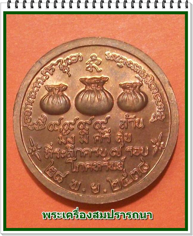 เหรียญมั่งมีศรีสุข โภคทรัพย์ หลวงพ่อเกษม เขมโก รุ่น มหาโภคทรัพย์ ปี 2538
