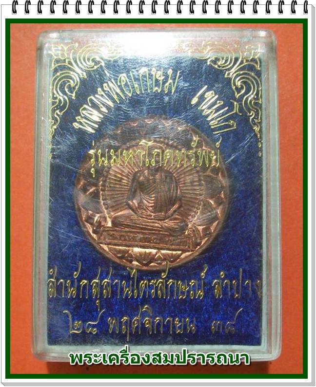 เหรียญมั่งมีศรีสุข โภคทรัพย์ หลวงพ่อเกษม เขมโก รุ่น มหาโภคทรัพย์ ปี 2538