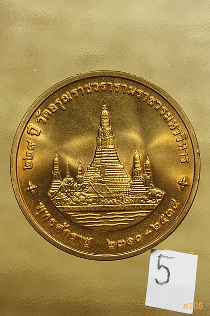 เหรียญในหลวง ร.9 ครบรอบ 229 ปี วัดอรุณราชวรารามราชวรวิหาร ปี 2539 พร้อมตลับเดิม.../5