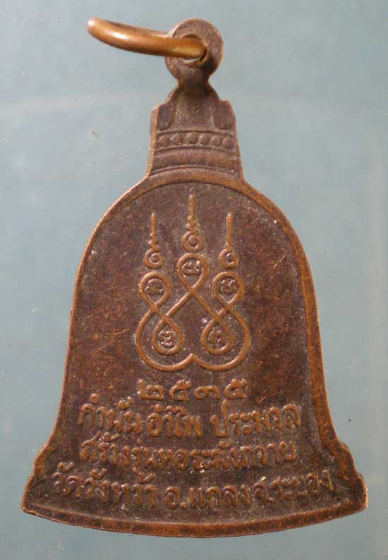 เหรียญระฆัง ปี35 หลวงปู่คร่ำ วัดวังหว้า