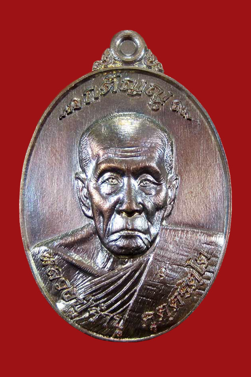 หลวงปู่คำบุ คุตฺตจิตฺโต วัดกุดชมภู เหรียญกตัญญู