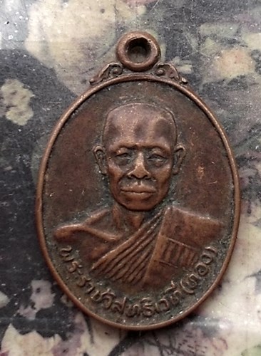 วัดใจเริ่ม 10 บาท กับ เหรียญพระราชวิสุทธิเวที (ทอง) วัดคณิกาผล กรุงเทพมหานคร ..…AP926