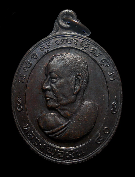 เหรียญหันข้าง 80ปี หลวงพ่อเงิน วัดดอนยายหอม เนื้อทองแดง ปี 2513