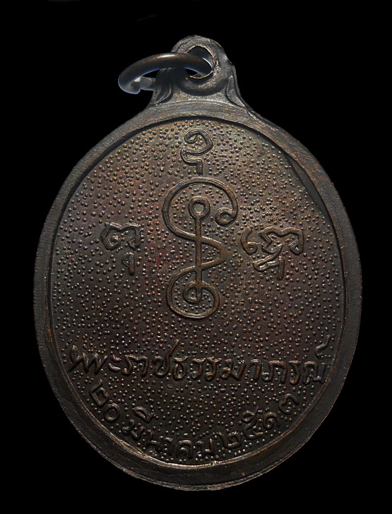 เหรียญหันข้าง 80ปี หลวงพ่อเงิน วัดดอนยายหอม เนื้อทองแดง ปี 2513