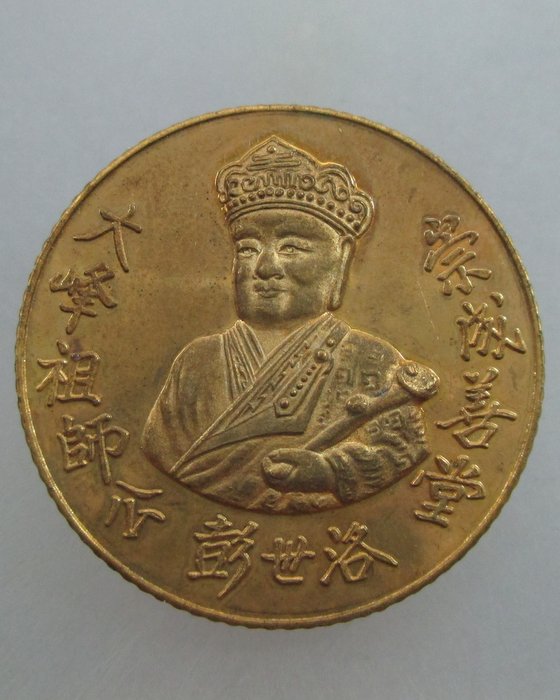 เหรียญพระพุทธชินราชหลัง เทพเจ้าไต่ฮงกง ปี๓๘ รุ่นญสส