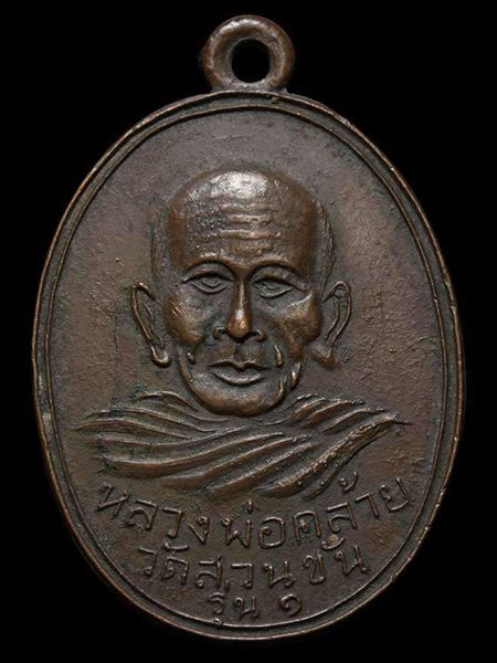 พ่อท่านคล้าย วาจาสิทธิ์ .. รุ่นแจกแม่ครัว (บร็อคผดน้อย)