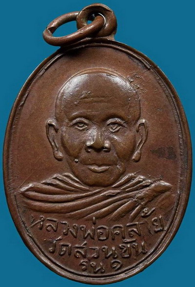 เหรียญพ่อท่านคล้าย วัดสวนขัน ปี ๒๕๐๔ บล็อก ค.โค้ง หลังยันต์ ค.เหลี่ยม