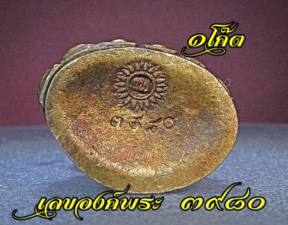 พระกริ่งธรรมมุนี หลวงพ่อแพ วัดพิกุลทอง พ.ศ.๒๕๓๙ เนื้อนวะ ๑โค๊ต หมายเลข ๓๙๘๐