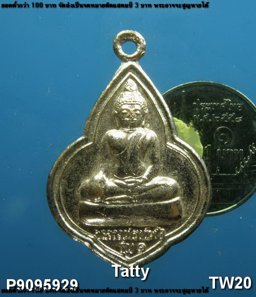 หลวงพ่อทันใจ รุ่น1 วัดพระบรมธาตุ อ.บ้านตาก จ.ตาก