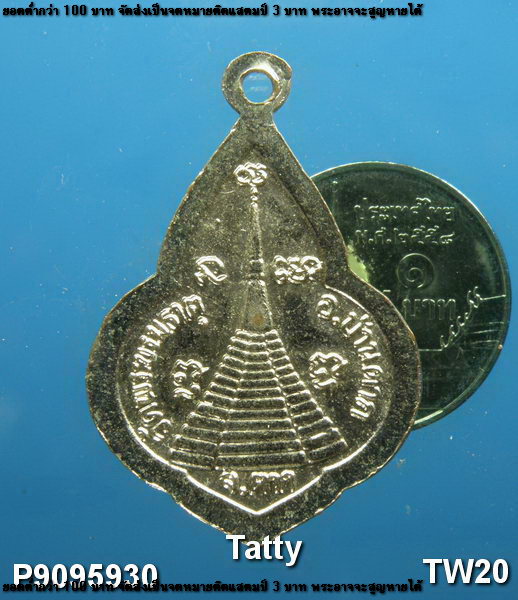 หลวงพ่อทันใจ รุ่น1 วัดพระบรมธาตุ อ.บ้านตาก จ.ตาก