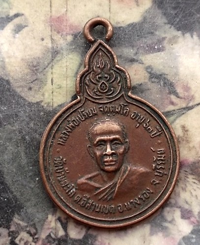 วัดใจเริ่ม 10 บาท กับ เหรียญหลวงพ่อเปรียม วัดบ้านตะโก จ.บุรีรัมย์.…AQ141